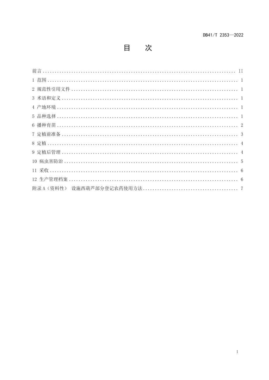 DB41T 2353-2022设施西葫芦栽培技术规程.pdf_第3页