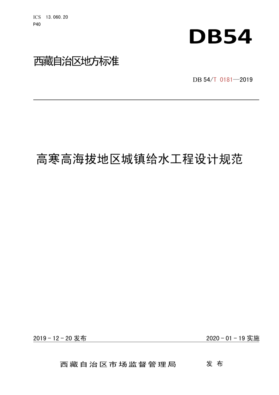 DB54T 0181-2019高寒高海拔地区城镇给水工程设计规范.pdf_第1页