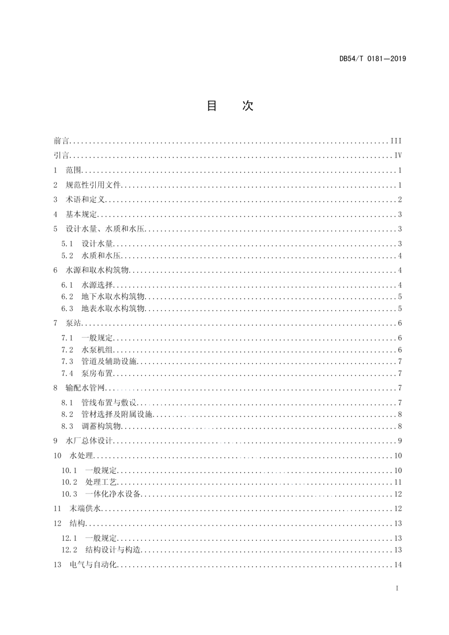 DB54T 0181-2019高寒高海拔地区城镇给水工程设计规范.pdf_第2页