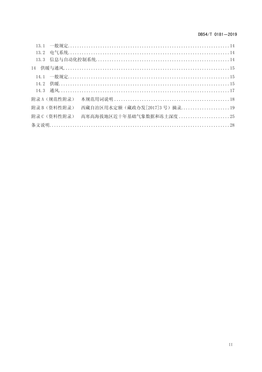 DB54T 0181-2019高寒高海拔地区城镇给水工程设计规范.pdf_第3页