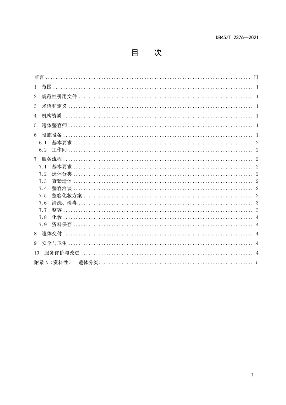 DB45T 2376-2021遗体整容服务规范.pdf_第3页