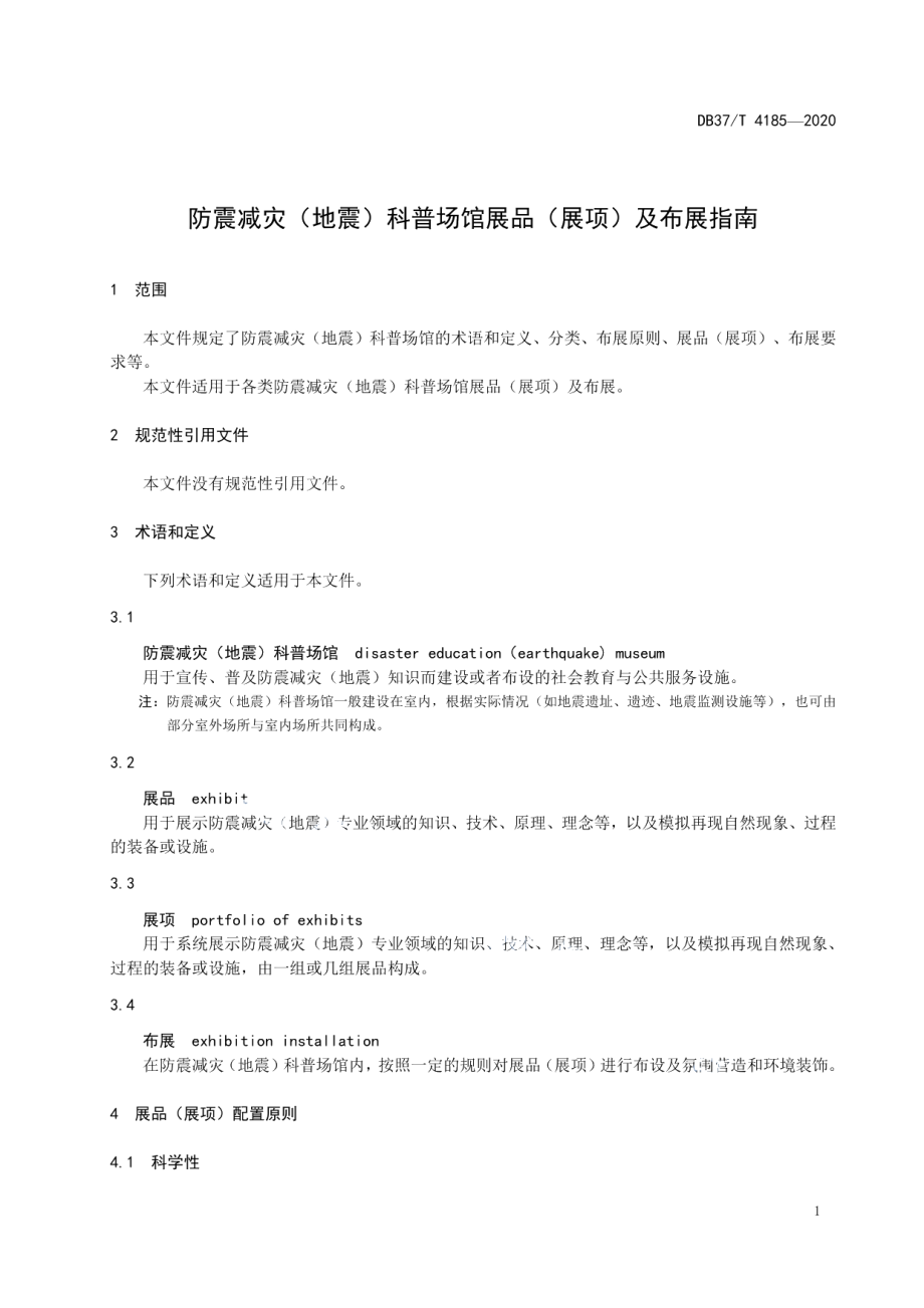 DB37T 4185—2020防震减灾（地震）科普场馆展品（展项）及布展指南.pdf_第3页