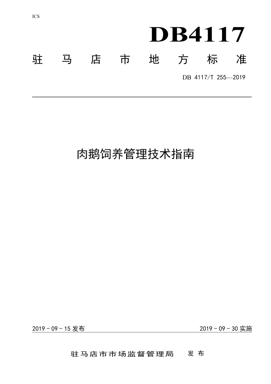 DB4117T 255-2019肉鹅饲养管理技术指南.pdf_第1页