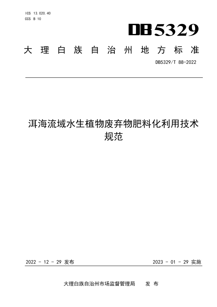 DB5329T 88-2022洱海流域水生植物废弃物肥料化利用技术规范.pdf_第1页