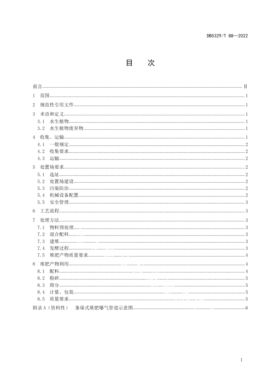 DB5329T 88-2022洱海流域水生植物废弃物肥料化利用技术规范.pdf_第3页