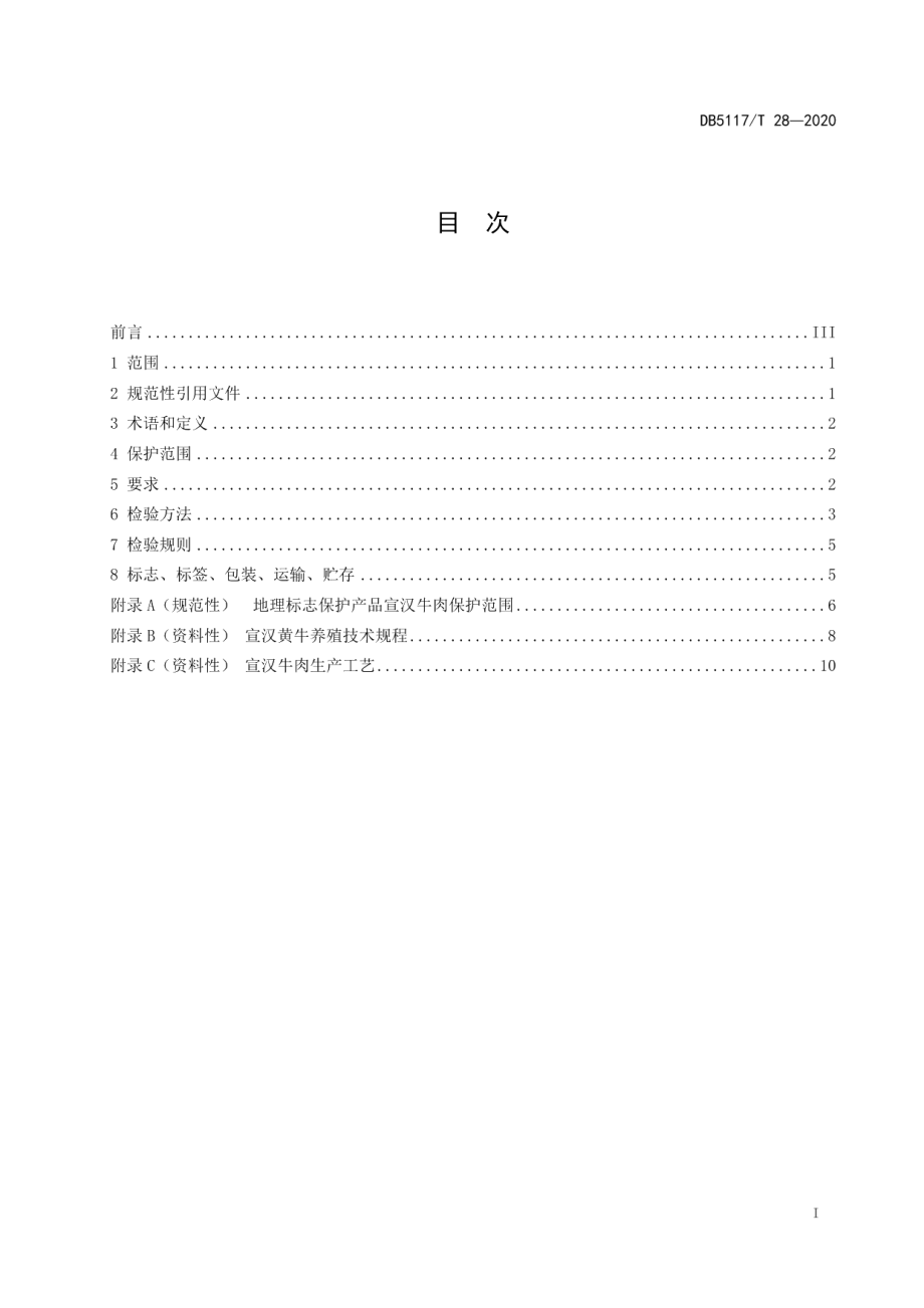 DB5117T 28-2020地理标志产品 宣汉牛肉.pdf_第3页