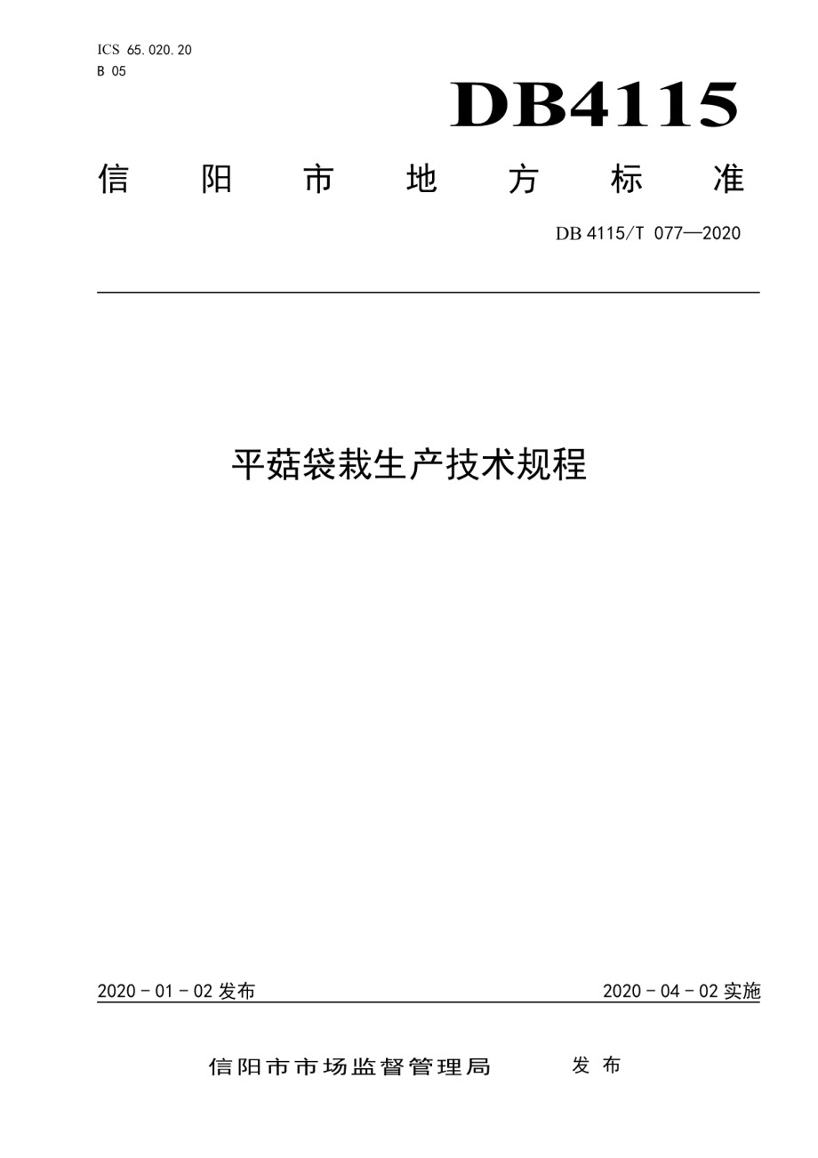 DB4115T 077-2020平菇袋栽生产技术规程.pdf_第1页