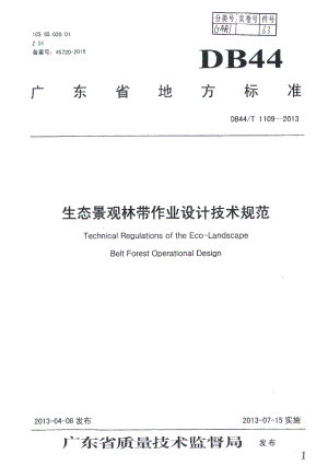 DB44T 1109-2013生态景观林带作业设计技术规范.pdf