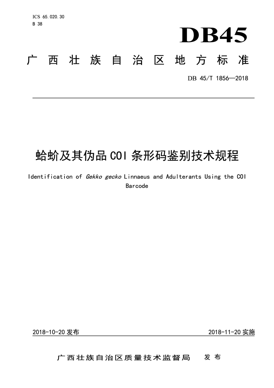 DB45T 1856-2018蛤蚧及其伪品COI条形码鉴别技术规程.pdf_第1页