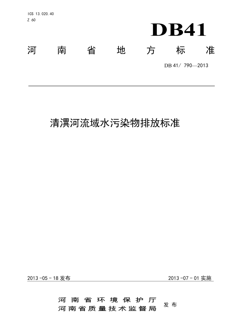 DB41790-2013清潩河流域水污染物排放标准.pdf_第1页