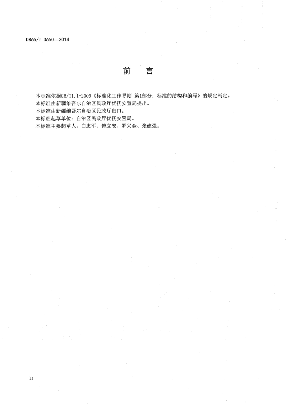 DB65T 3650-2014零散烈士纪念设施保护管理规范.pdf_第3页