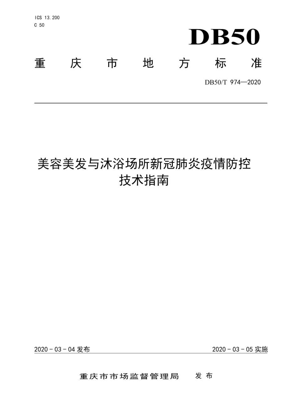 DB50T 974-2020美容美发与沐浴场所新冠肺炎疫情防控技术指南.pdf_第1页