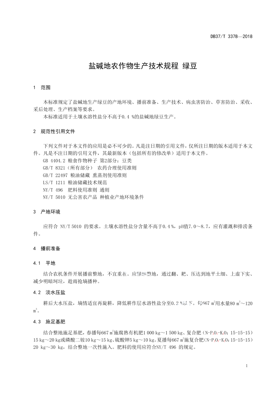 DB37T 3378-2018盐碱地农作物生产技术规程 绿豆.pdf_第3页