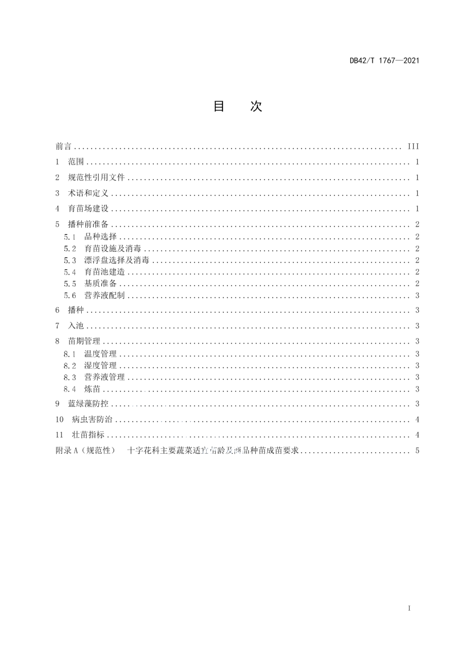 DB42T 1767-2021十字花科蔬菜漂浮育苗技术规程.pdf_第3页