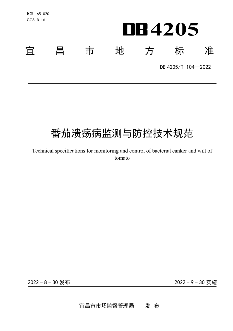 DB4205T 104-2022番茄溃疡病监测与防控技术规范.pdf_第1页