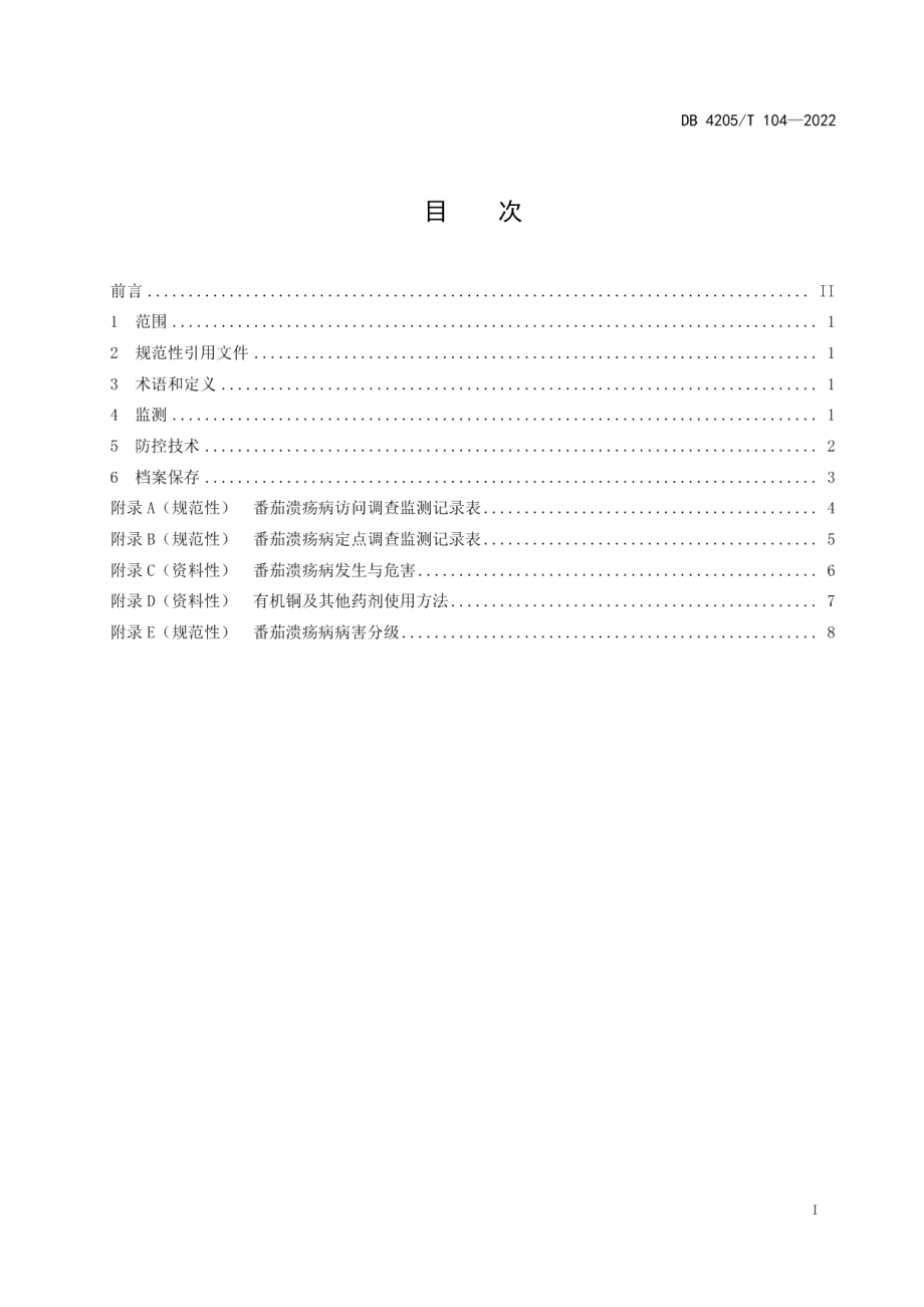 DB4205T 104-2022番茄溃疡病监测与防控技术规范.pdf_第3页