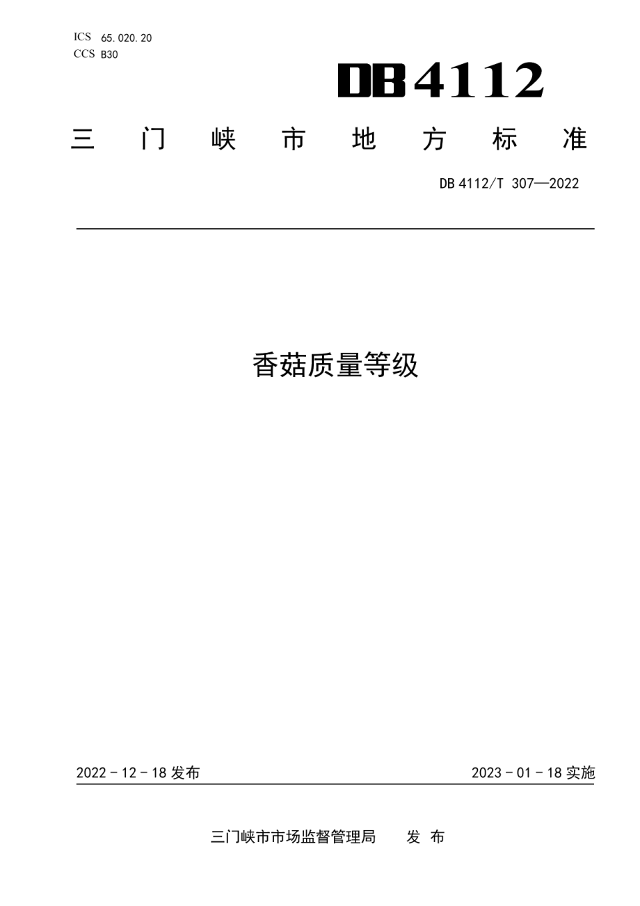 DB4112T 307—2022香菇质量等级.pdf_第1页