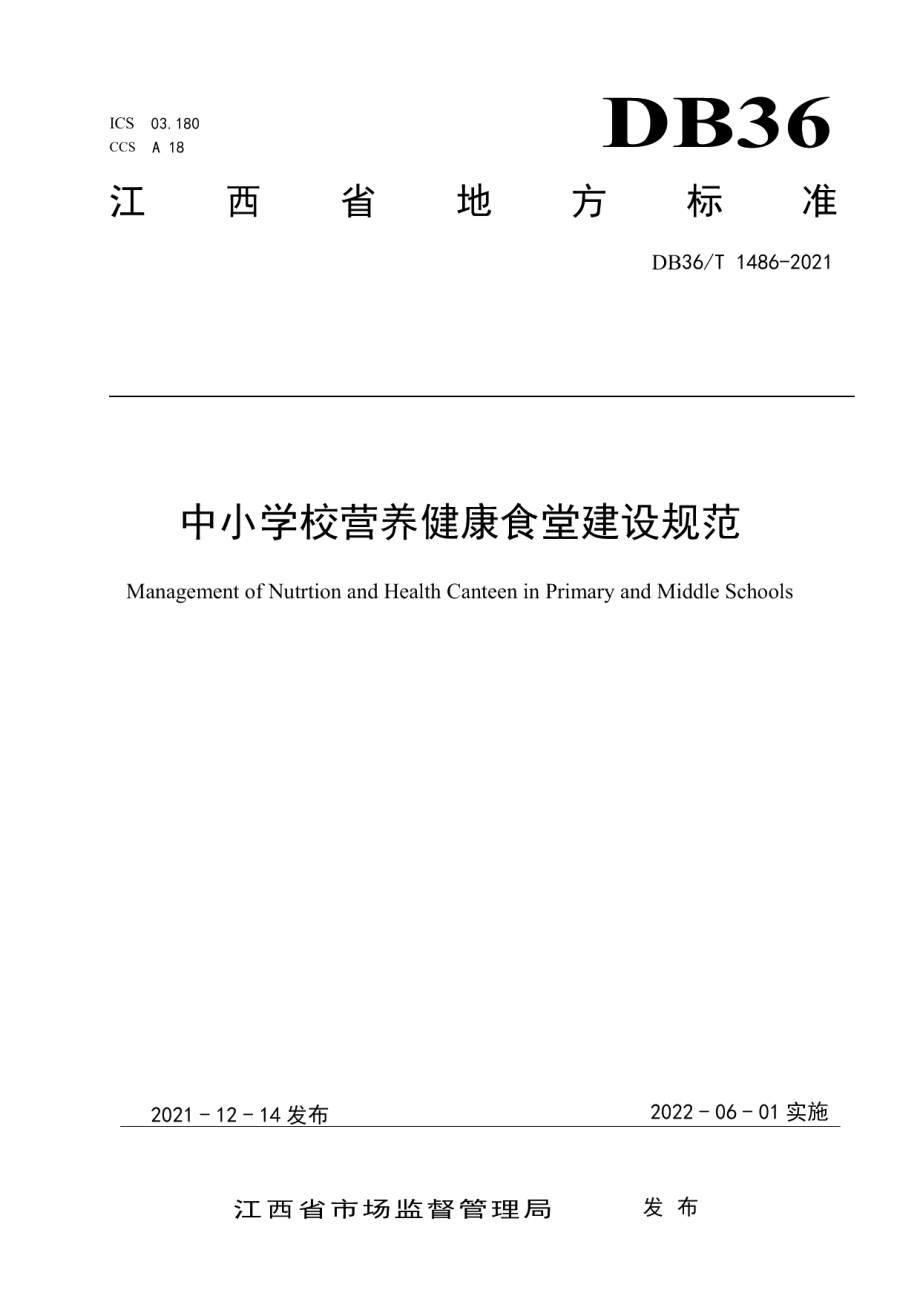 DB36T 1486-2021中小学校营养健康食堂建设规范.pdf_第1页