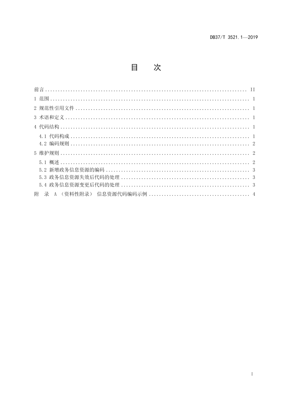 DB37T 3521.1-2019政务信息资源目录　第1部分：编码规则.pdf_第2页