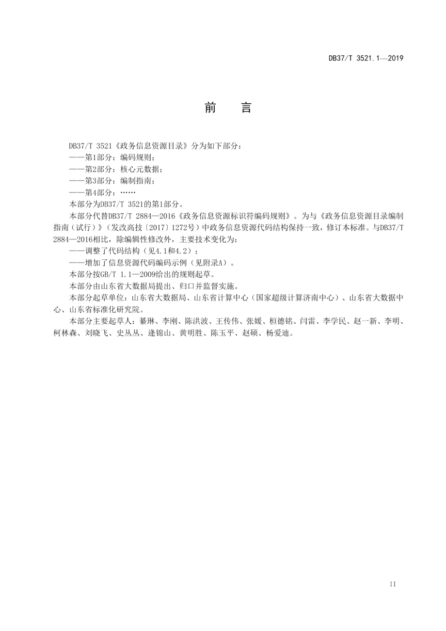 DB37T 3521.1-2019政务信息资源目录　第1部分：编码规则.pdf_第3页