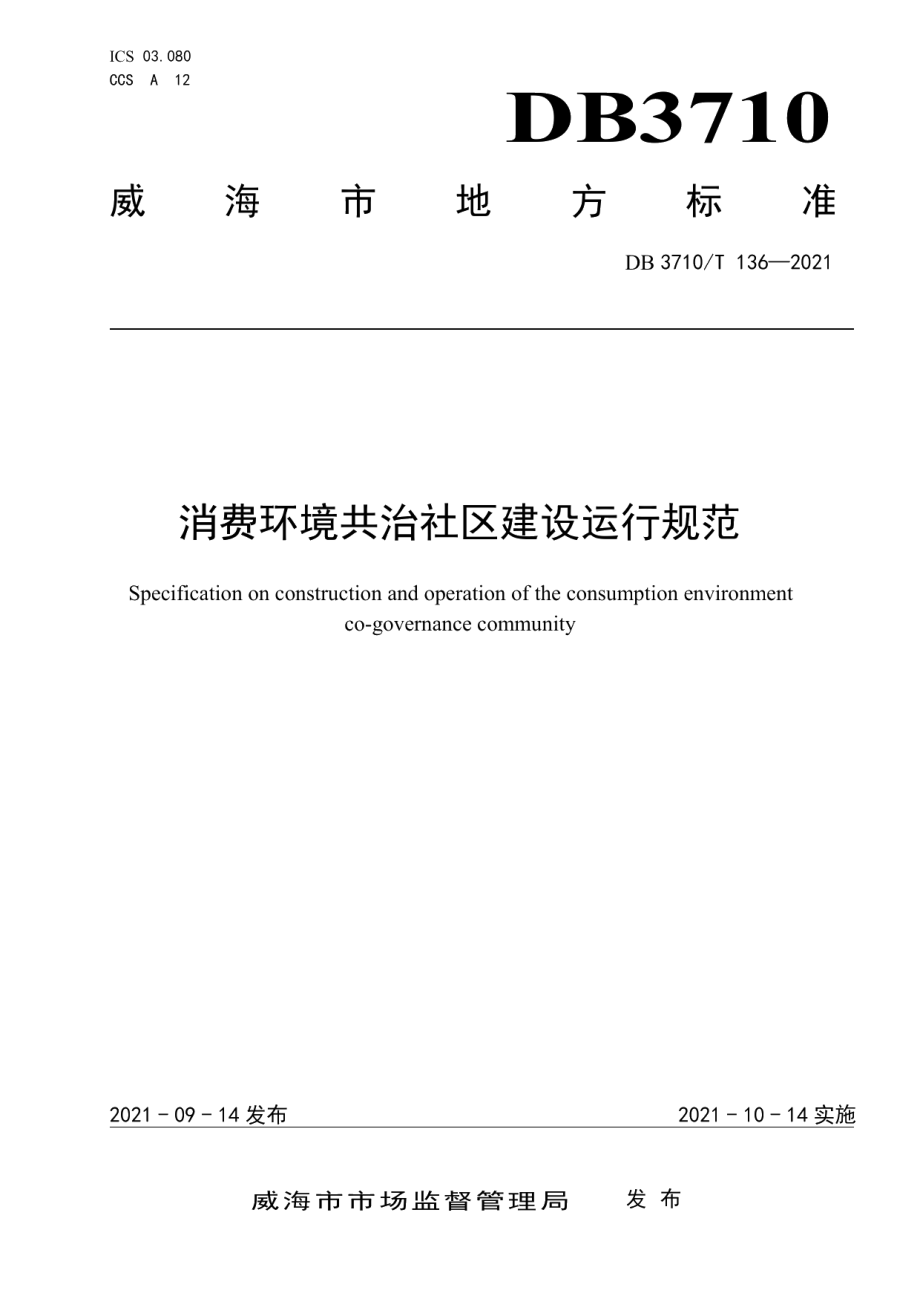 DB3710T 136-2021消费环境共治社区建设运行规范.pdf_第1页