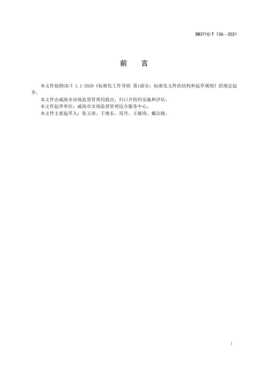 DB3710T 136-2021消费环境共治社区建设运行规范.pdf_第3页