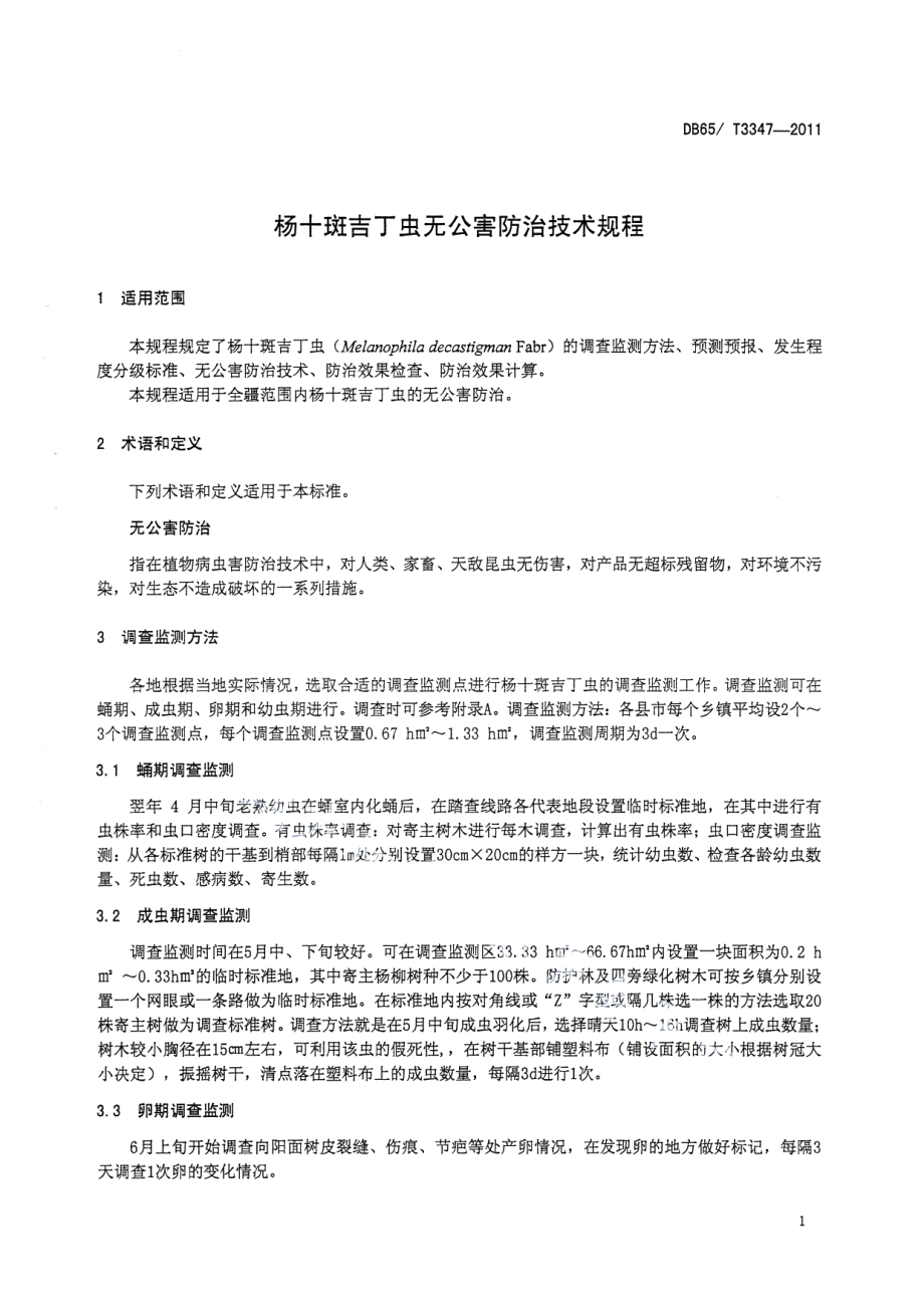 DB65T 3347-2011杨十斑吉丁虫无公害防治技术规程.pdf_第3页