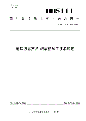 DB5111T 20-2021地理标志产品 峨眉糕加工技术规范.pdf