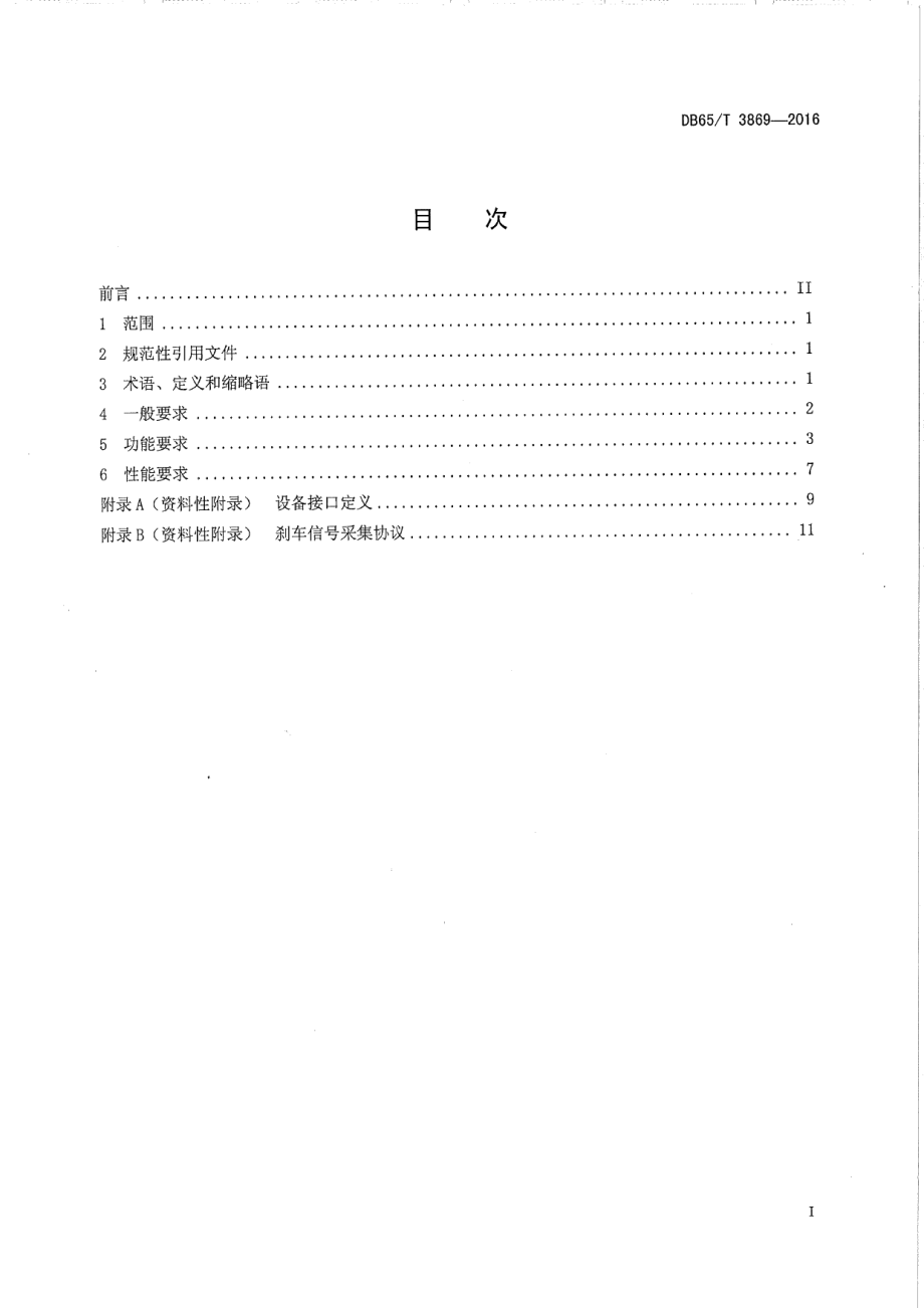 DB65T 3869-2016乌鲁木齐市出租汽车车载信息终端技术要求.pdf_第2页