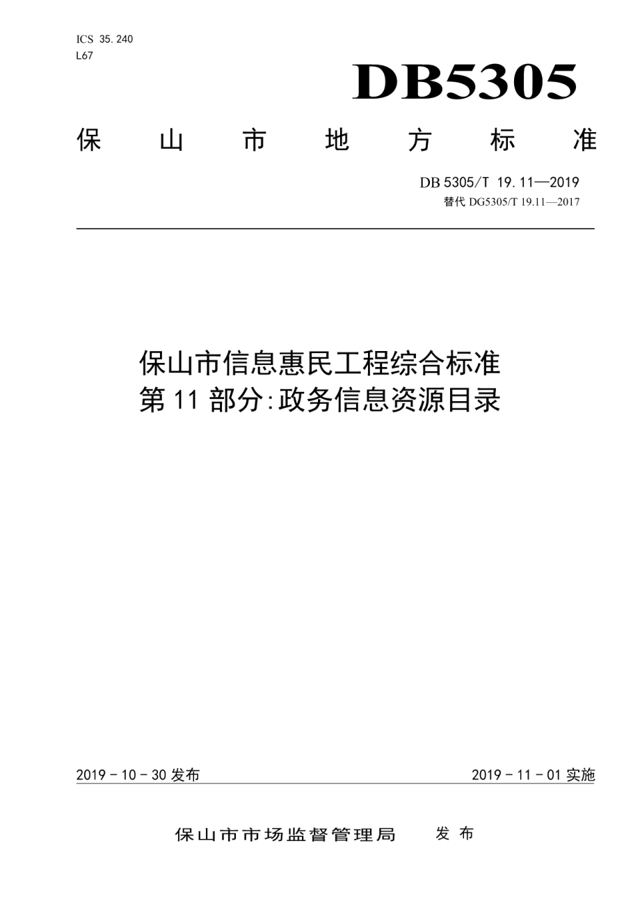 DB5305T 19.11-2019保山市信息惠民工程综合标准第11部分：政务信息资源目录.pdf_第1页