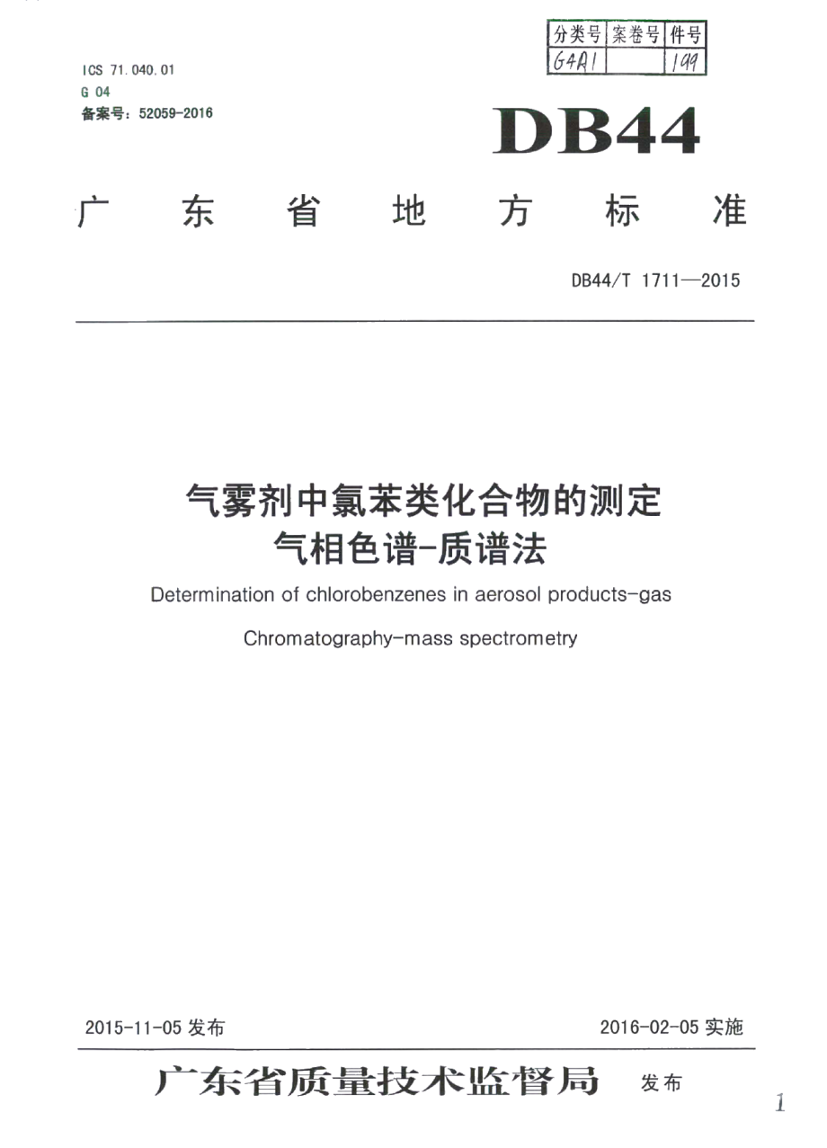 DB44T 1711-2015气雾剂中氯苯类化合物的测定 气相色谱-质谱法.pdf_第1页