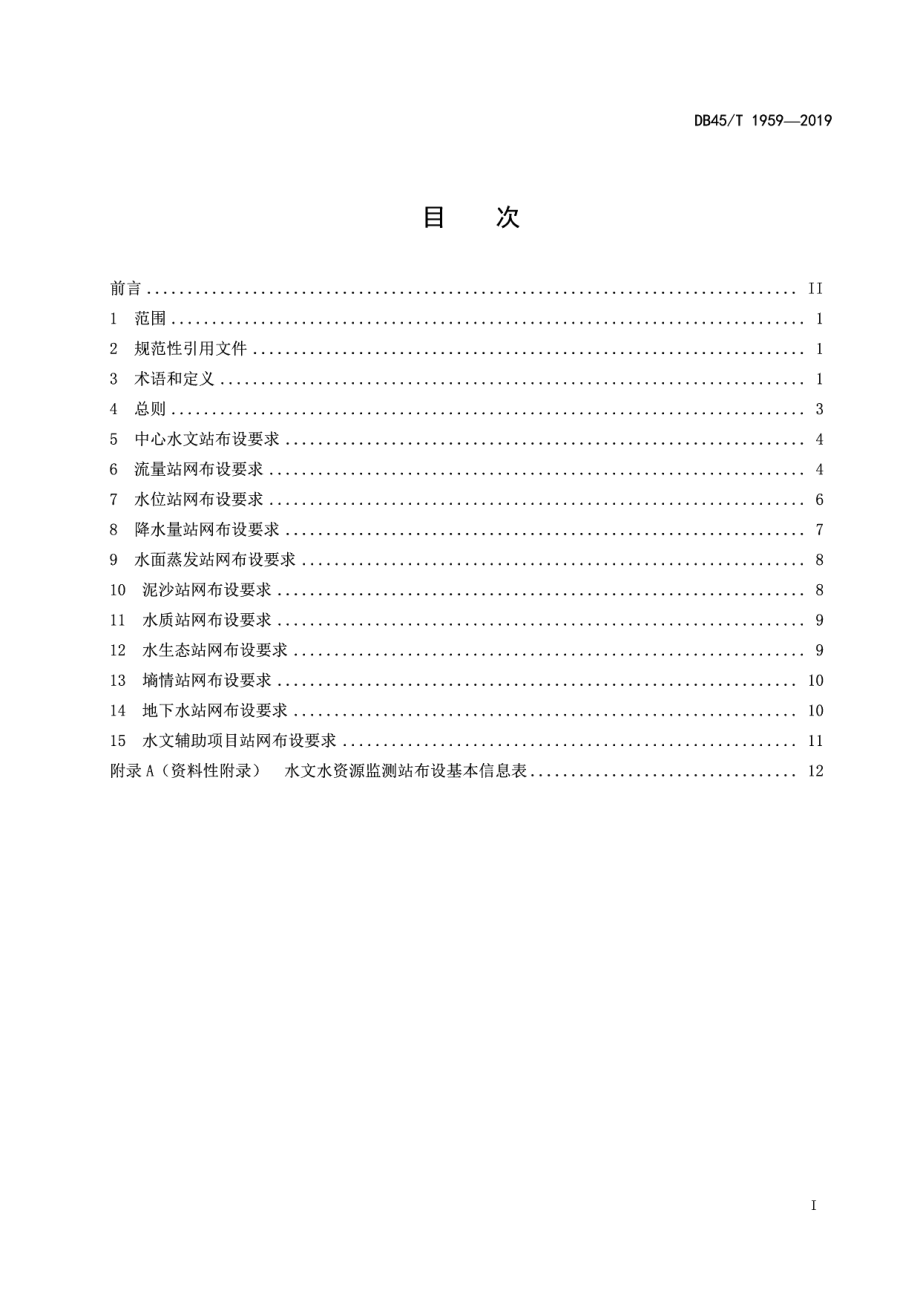 DB45T 1959-2019水文水资源监测站网布设技术导则.pdf_第3页