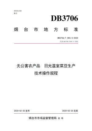 DB3706T005.5-2020无公害农产品 日光温室菜豆生产技术操作规程.pdf