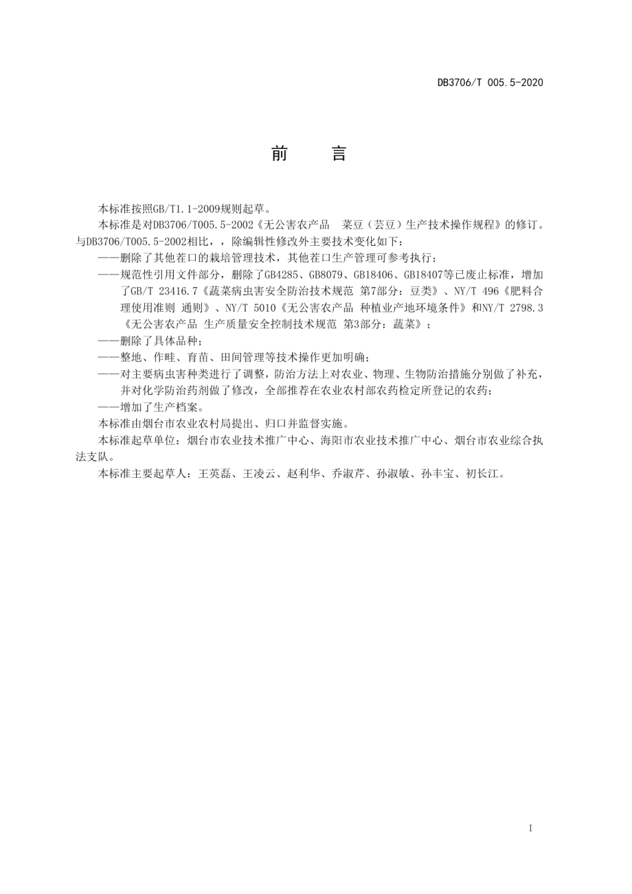 DB3706T005.5-2020无公害农产品 日光温室菜豆生产技术操作规程.pdf_第2页