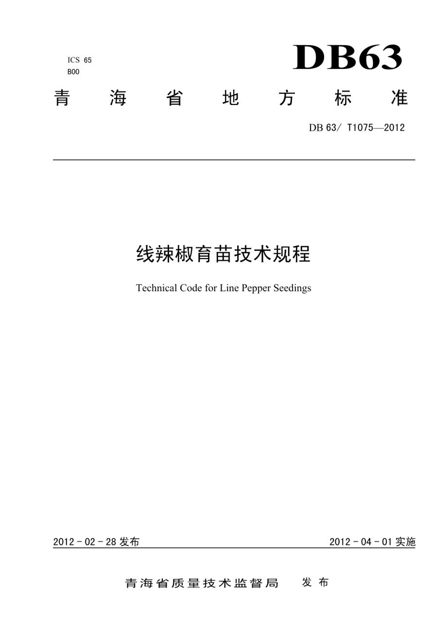 DB63T 1075-2012线辣椒育苗技术规程.pdf_第1页