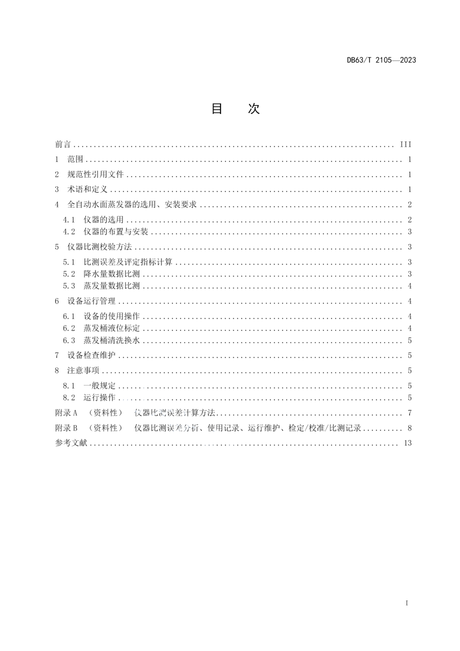 DB63T 2105-2023蒸发量观测全自动水面蒸发器比测规程.pdf_第2页