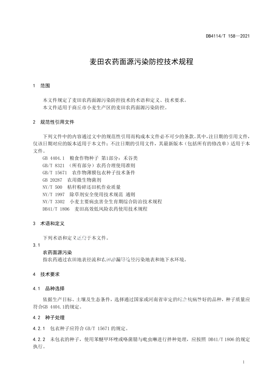 DB4114T 158-2021麦田农药面源污染防控技术规程.pdf_第3页