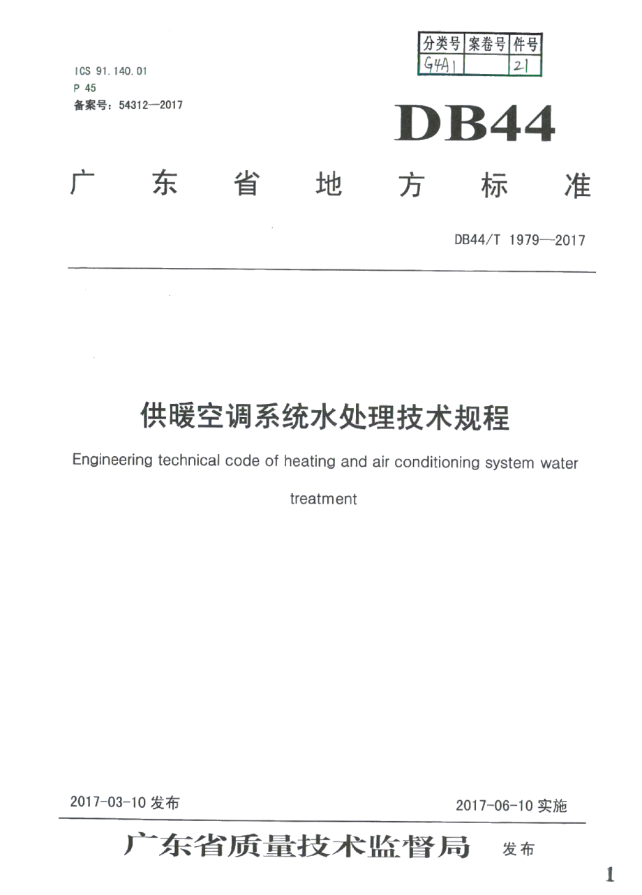 DB44T 1979-2017供暖空调系统水处理技术规程.pdf_第1页