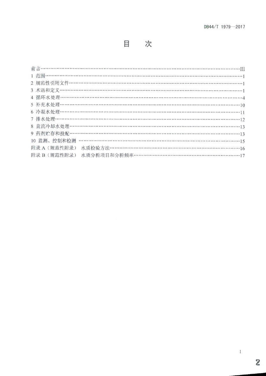 DB44T 1979-2017供暖空调系统水处理技术规程.pdf_第2页