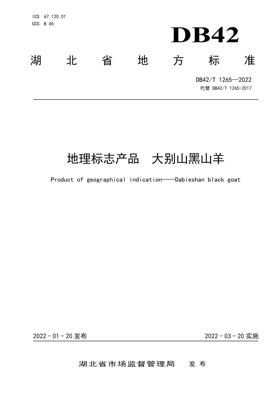 DB42T 1265-2022地理标志产品大别山黑山羊.pdf_第1页