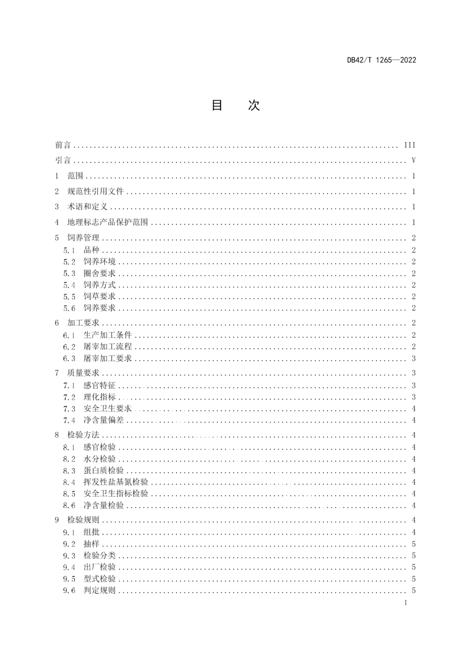 DB42T 1265-2022地理标志产品大别山黑山羊.pdf_第3页