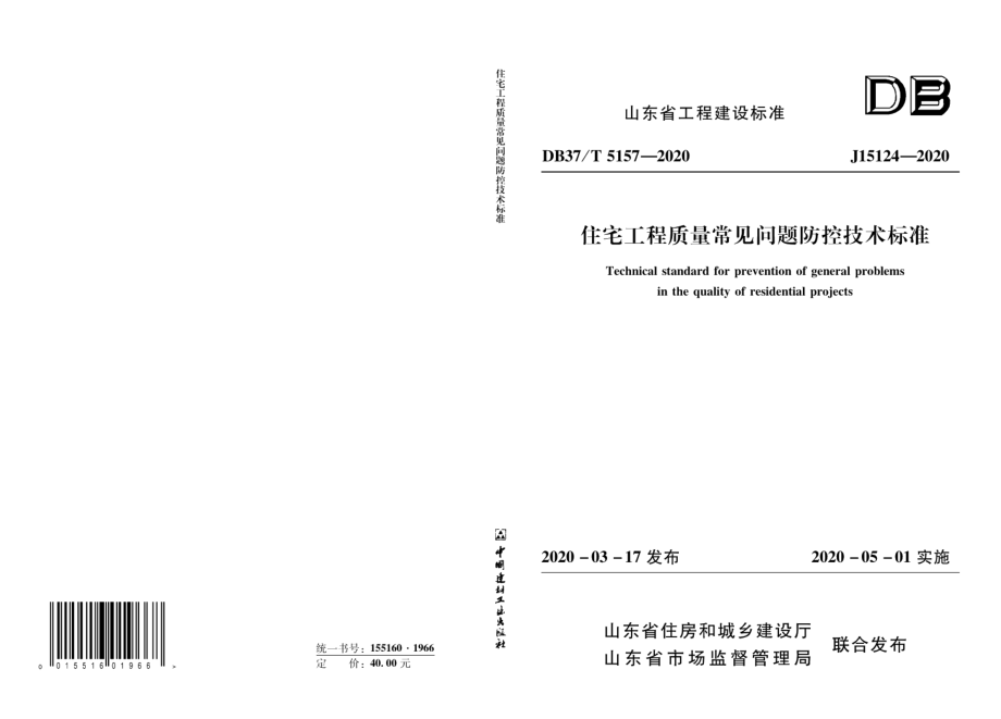 DB37T 5157-2020住宅工程质量常见问题防控技术标准.pdf_第1页