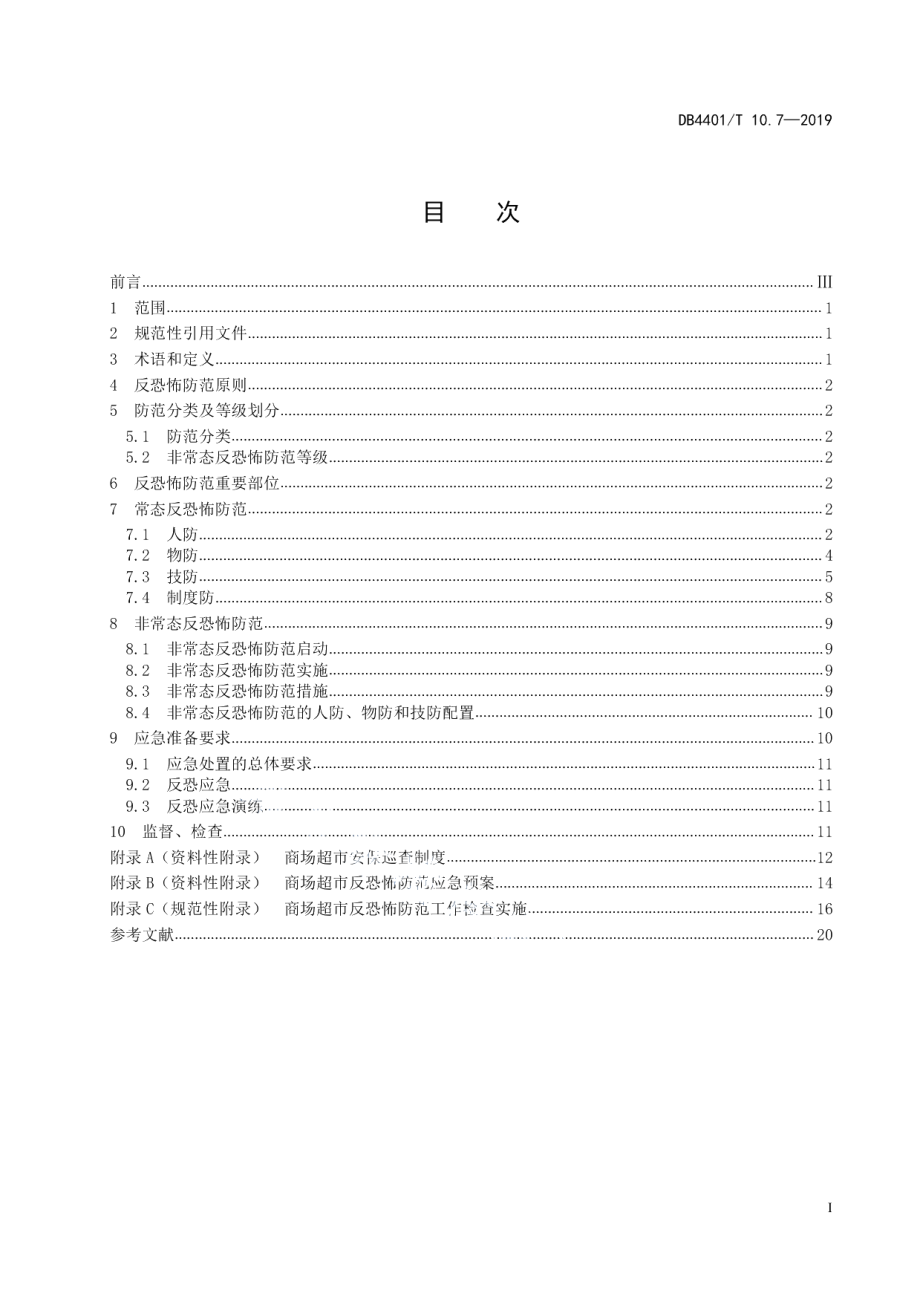 DB4401T 10.7-2019反恐怖防范管理 第7部分：商场超市.pdf_第3页