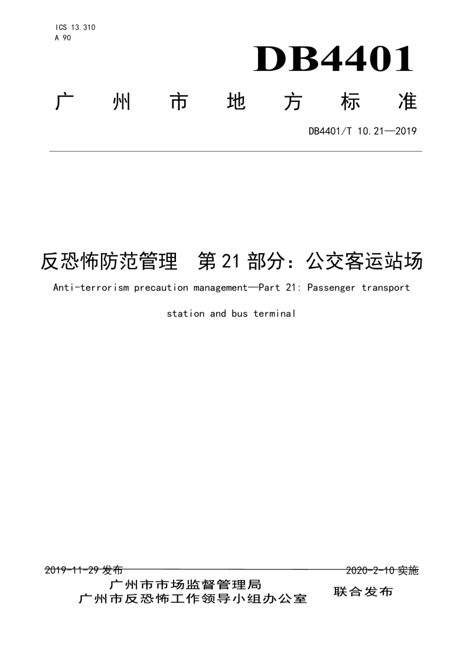 DB4401T 10.21-2019反恐怖防范管理 第21部分：公交客运站场.pdf_第1页