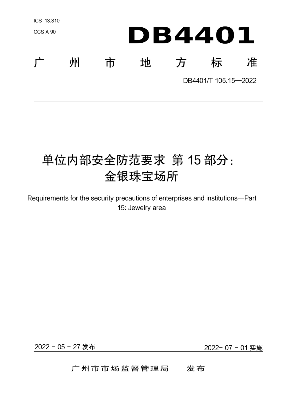 DB4401T 105.15—2022单位内部安全防范要求 第15部分：金银珠宝场所.pdf_第1页