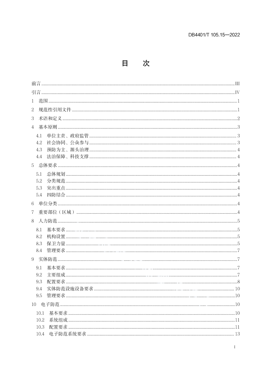 DB4401T 105.15—2022单位内部安全防范要求 第15部分：金银珠宝场所.pdf_第3页