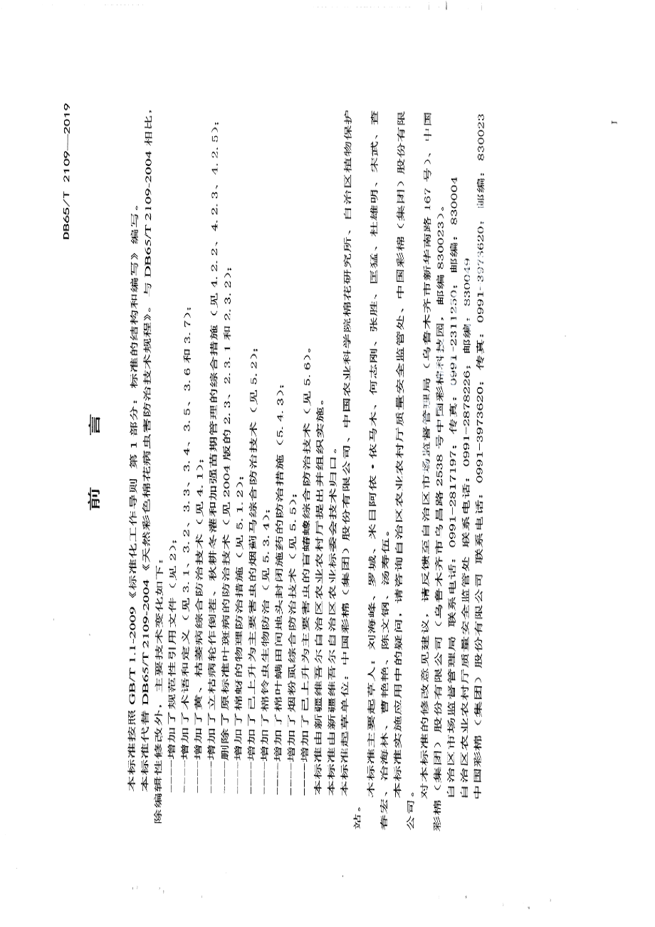 DB65T 2109－2019天然彩色棉花病虫害防治技术规程.pdf_第3页