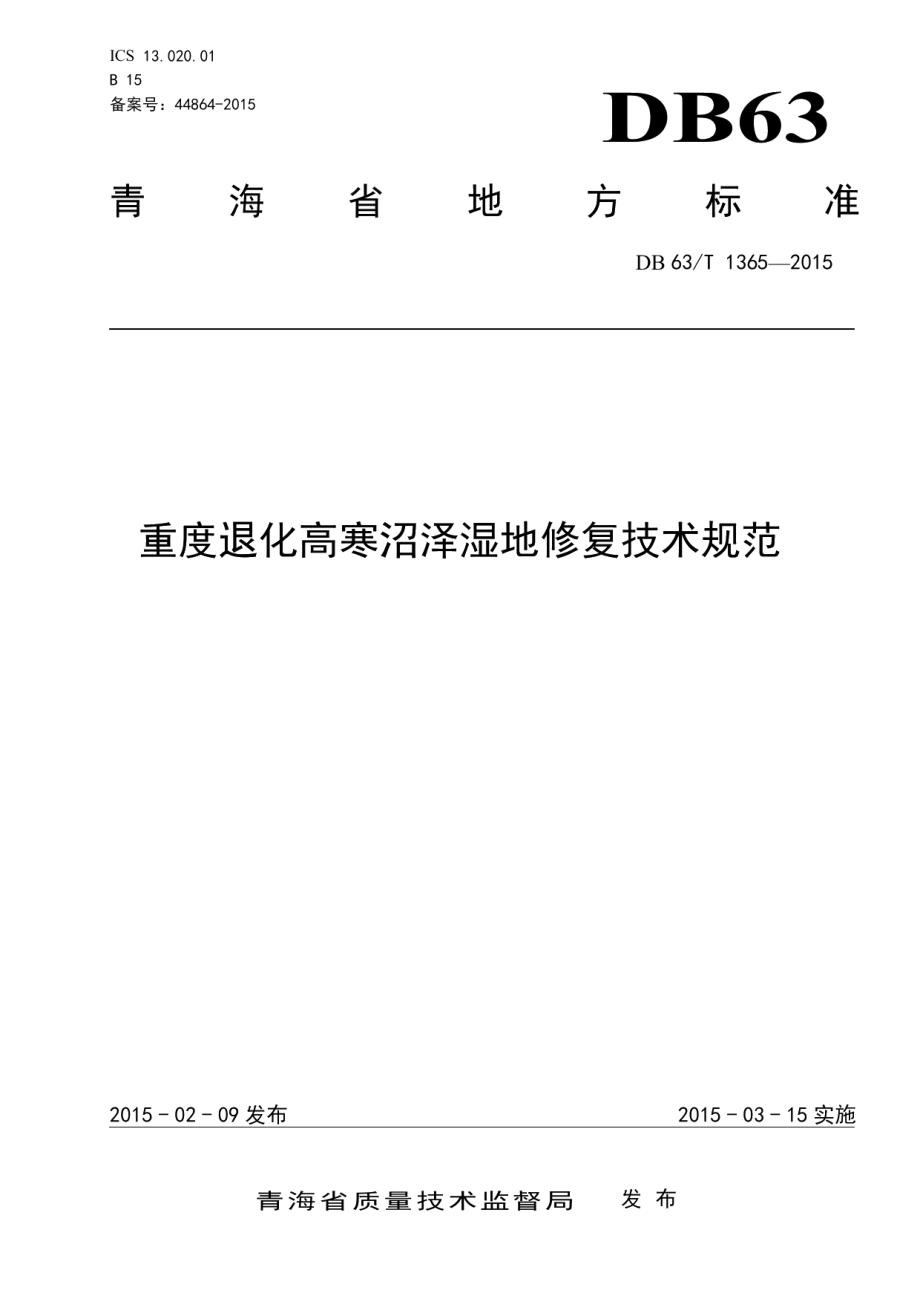 DB63T 1365-2015重度退化高寒沼泽湿地修复技术规范.pdf_第1页