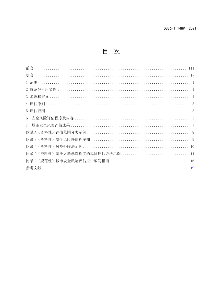 DB36T 1489-2021城市安全风险评估导则.pdf_第3页