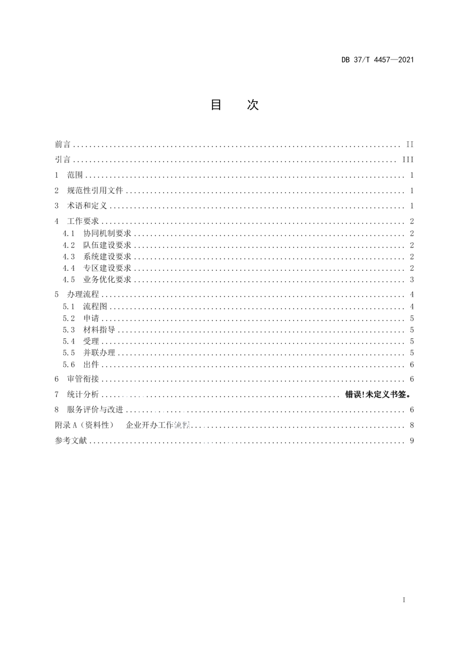 DB37T 4457—2021“企业开办”工作指引.pdf_第2页